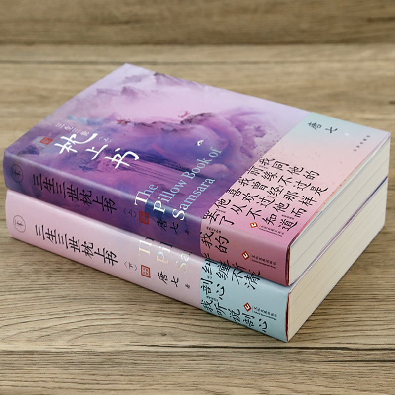 [正版图书]三生三世枕上书 上下2册唐七公子作品东华和凤九的故事三生三世十里桃花姐妹篇迪丽热巴主演电视剧青春文学言情穿越高清大图