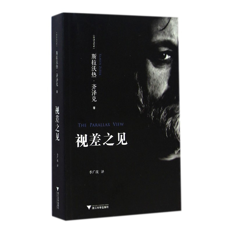 诺森视差之见斯拉沃热·齐泽克9787308139564浙江大学出版社