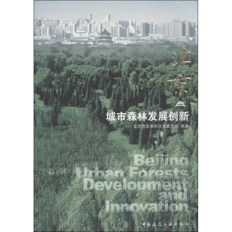 正版新书]北京 :城市森林发展创新北京市发展和改革委员会9787高清大图