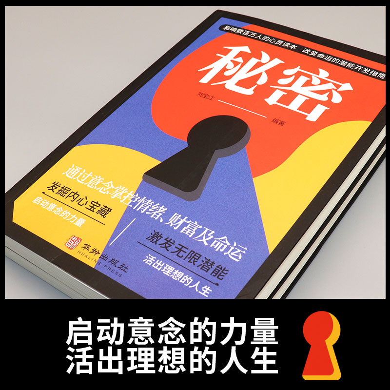 [正版]秘密 通过意念掌控情绪、财富及命运 吸引力法则成功学心灵青春文学小说成功正能量女性人生哲学励志书籍书排行榜高清大图
