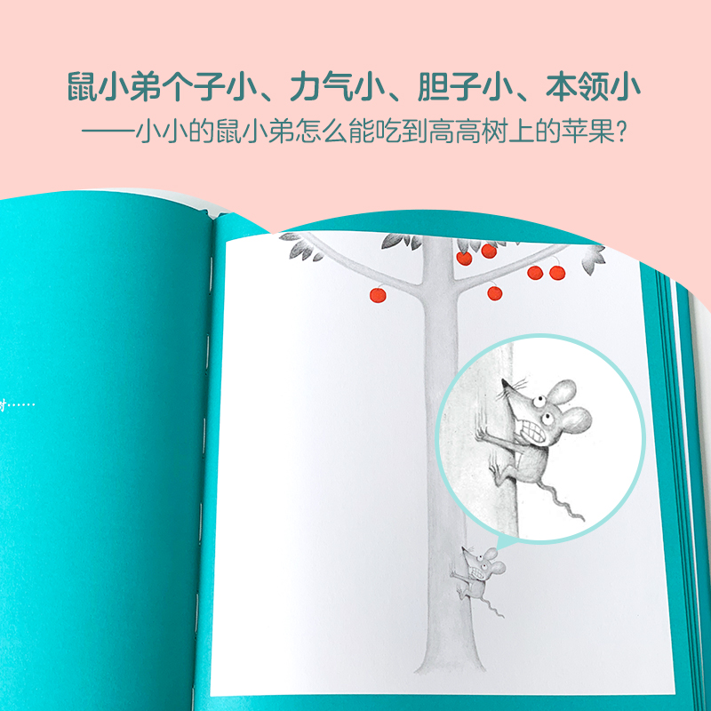 醉染图书想吃苹果的鼠小弟9787544268486高清大图