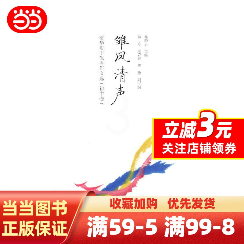 [正版]书籍雏凤清声:清华附中作文选(初中卷)