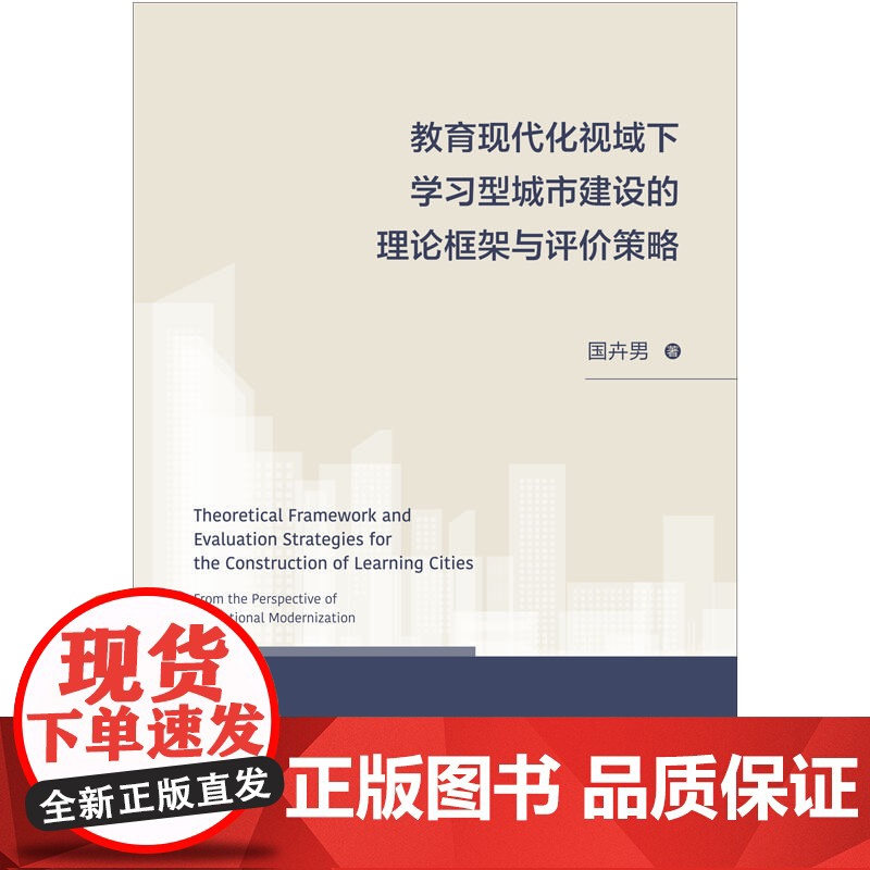 教育现代化视域下学习型城市建设的理论框架与评价策略高清大图
