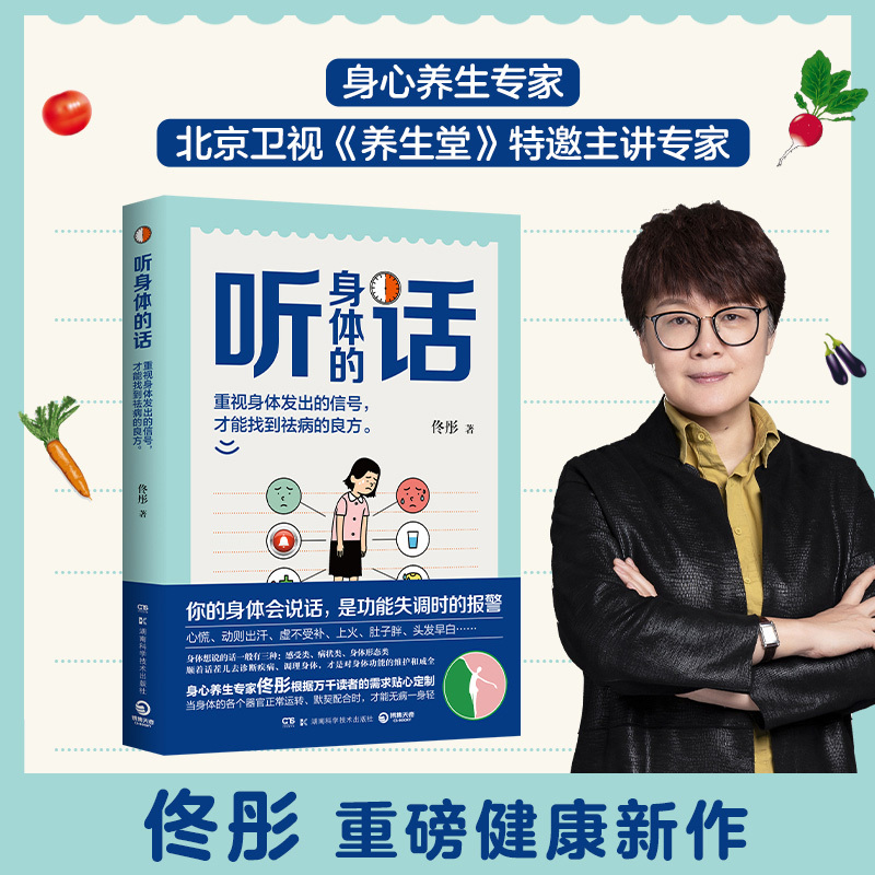 [正版]听身体的话 佟彤 著 家庭保健 生活 湖南科学技术出版社 图书