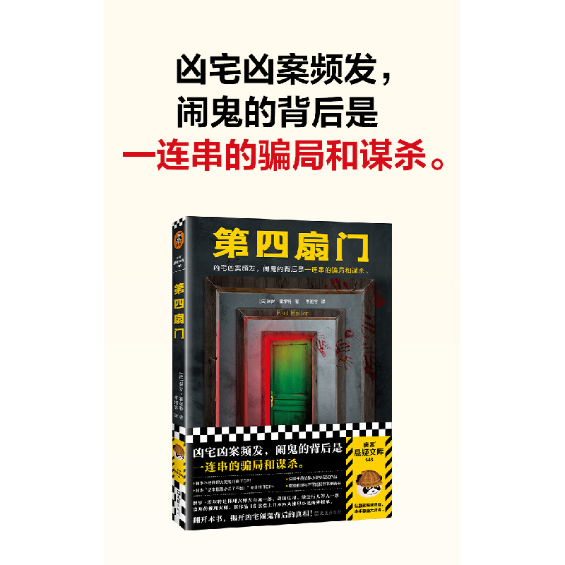 正版新书]第四扇门读客文化 出品;[法]保罗·霍尔特97875496403高清大图