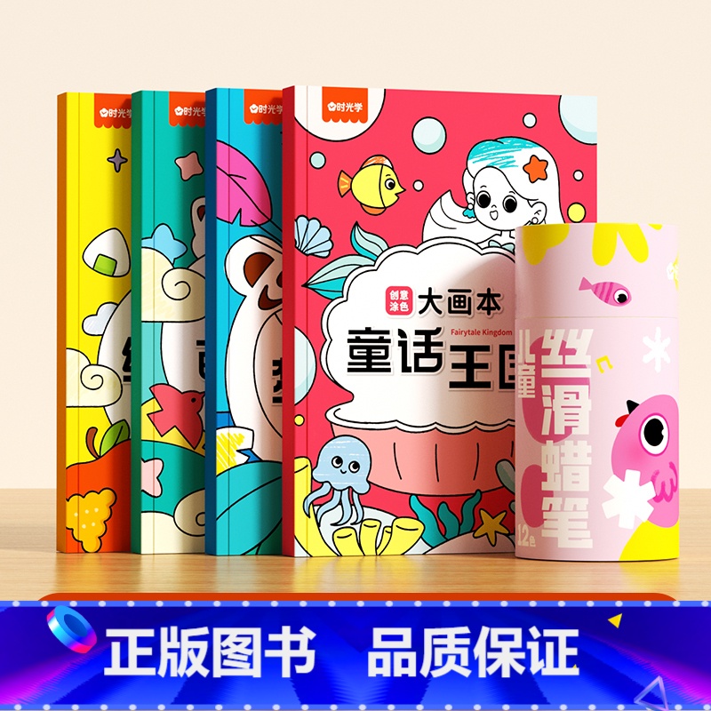 创意涂色大画本(全4册)+12色丝滑蜡笔 【正版】时光学 儿童创意涂色大画本缤纷生活萌趣动物梦幻森林童话王国全4册超大涂