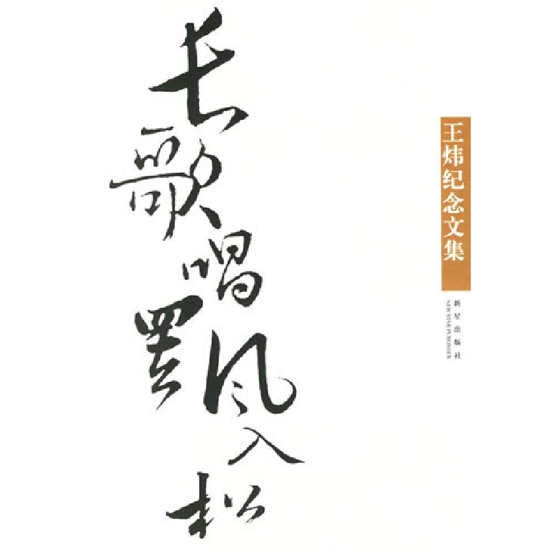 正版新书】长歌唱罢风入松:王炜纪念文集陈嘉映 陈德中978780225