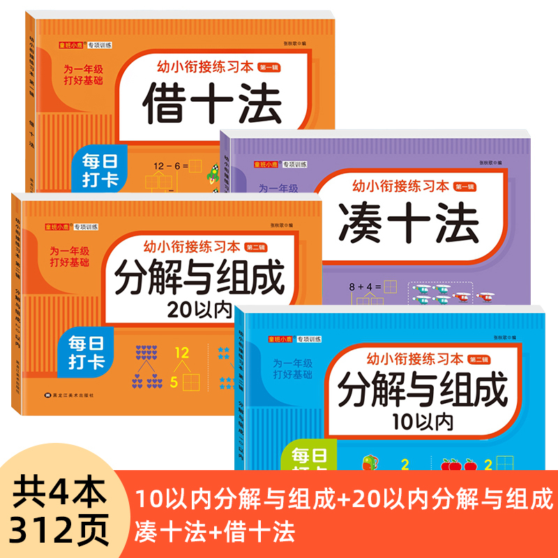 [2本 156页]20以内加减法+20以内分解与组成 [正版]幼小衔接口算题卡天天练十5/10/20以内加减法练习册一年