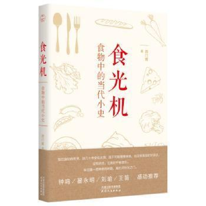 正版新书】食光机 食物中的当代小史西门媚9787201150895