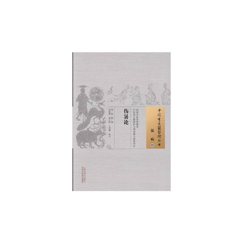 伤暑论·中国古医籍整理丛书