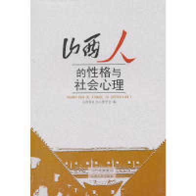 正版新书]山西人的性格与社会心理山西省社会心理学会 编,王茂