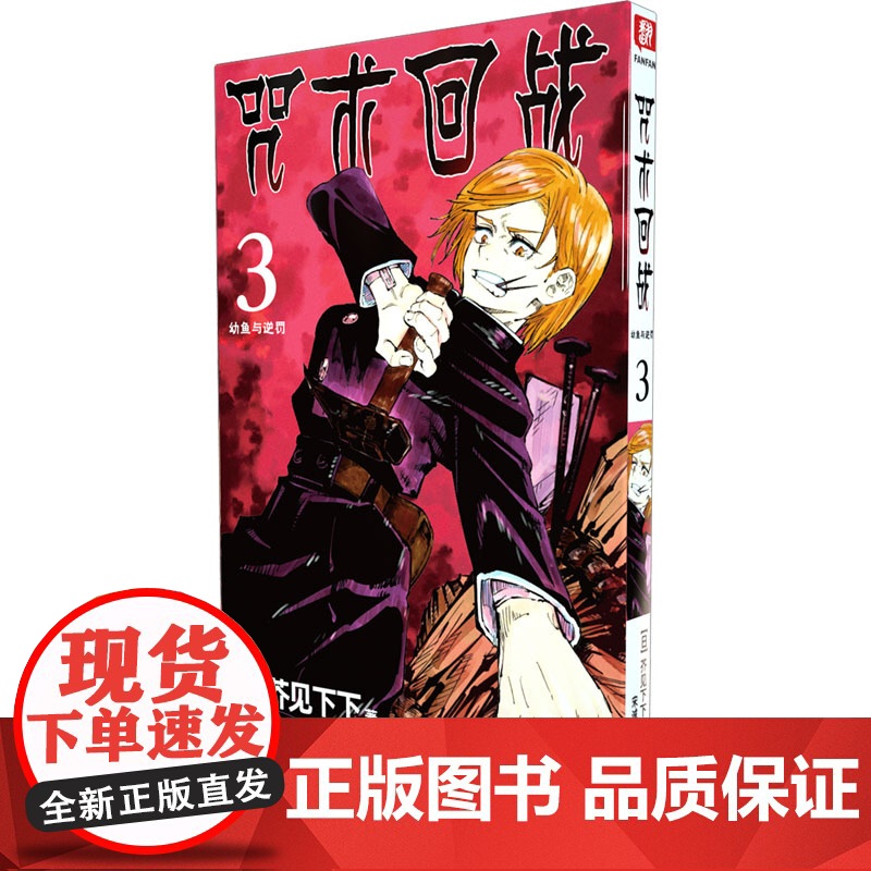 咒术回战 3 幼鱼与逆罚 芥见下下著 非简体中文版日本漫画家芥见下下人气日系漫画小说小学生漫画书实体动漫书高清大图