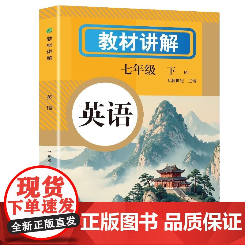 2025新版 七年级下册教材讲解教材初一教材课本书本辅导资料同步内容七年级上下册初中语文数学英语人教版初一二三同步教材讲