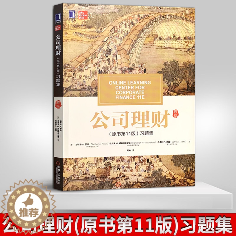 [醉染正版]公司理财原书第11版习题集 斯蒂芬 罗斯著习题详解备考2020金融类考研参考辅导用书财务案例可搭公司理财书