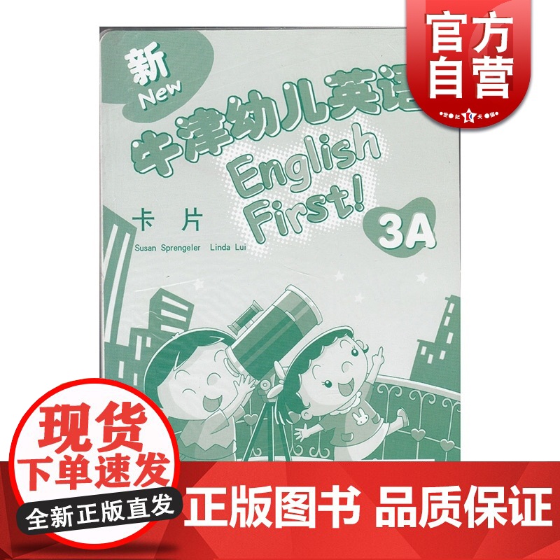 新牛津幼儿英语3A 卡片 与教师用书配套 书籍 幼儿启蒙 学前教育 教材 教育教辅 世纪外教 世纪出版高清大图