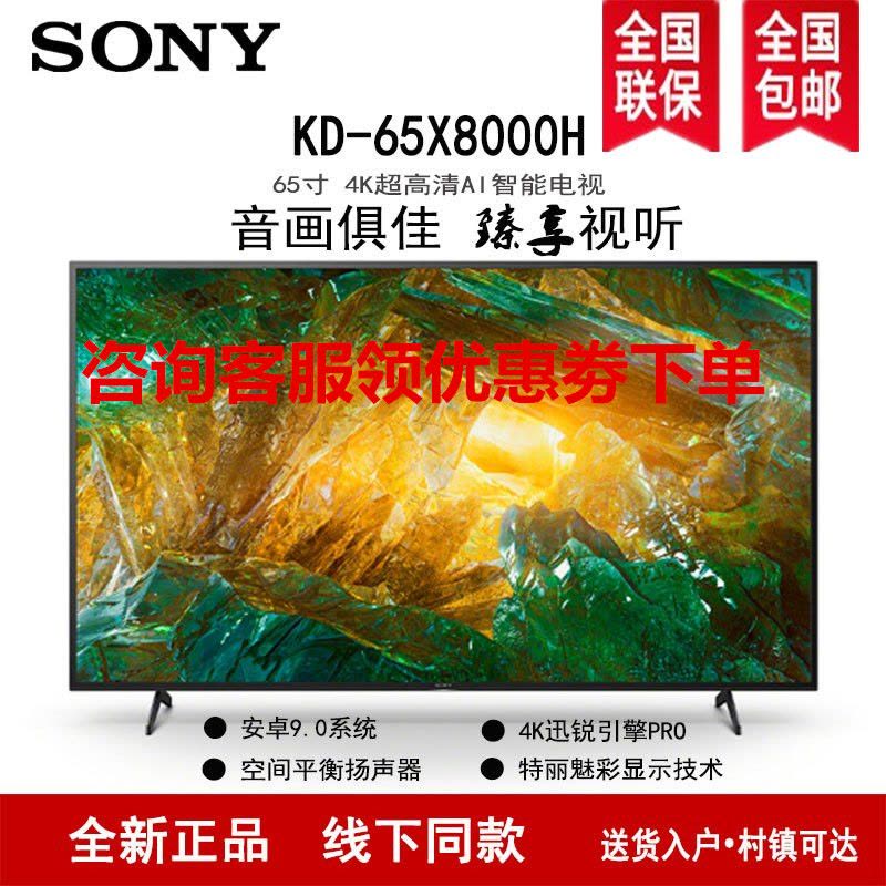索尼(SONY)KD-65X8000H 65英寸4K超高清 HDR智能语音 安卓9.0液晶电视图片