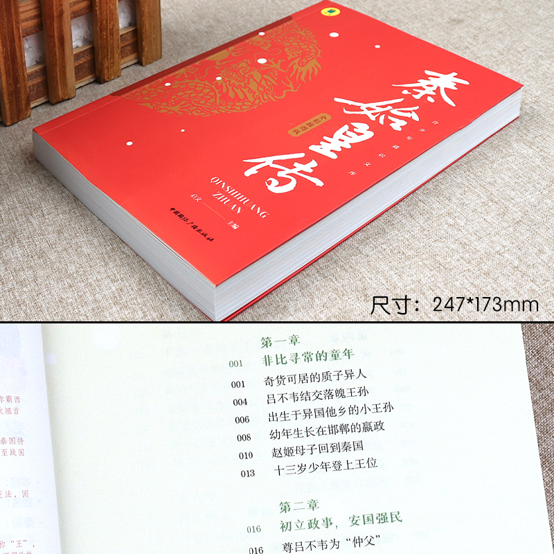 秦始皇传 [正版] 秦始皇传 全彩插图版秦始皇的一生中小学生课外读本古代历史人物传记 思维导图版中国皇帝传历史谋略权术故高清大图