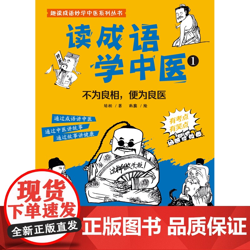 读成语学中医. 1 不为良相,便为良医 正版书籍高清大图