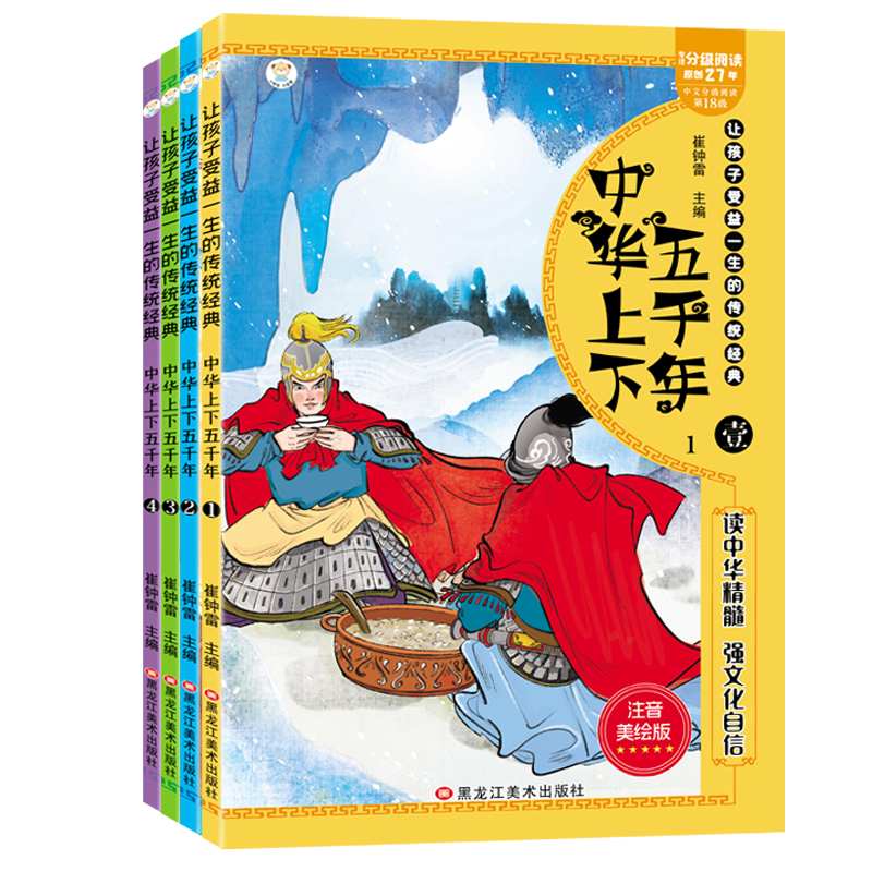 醉染图书中华上下五千年 注音美绘版(1-4)9787559312105高清大图
