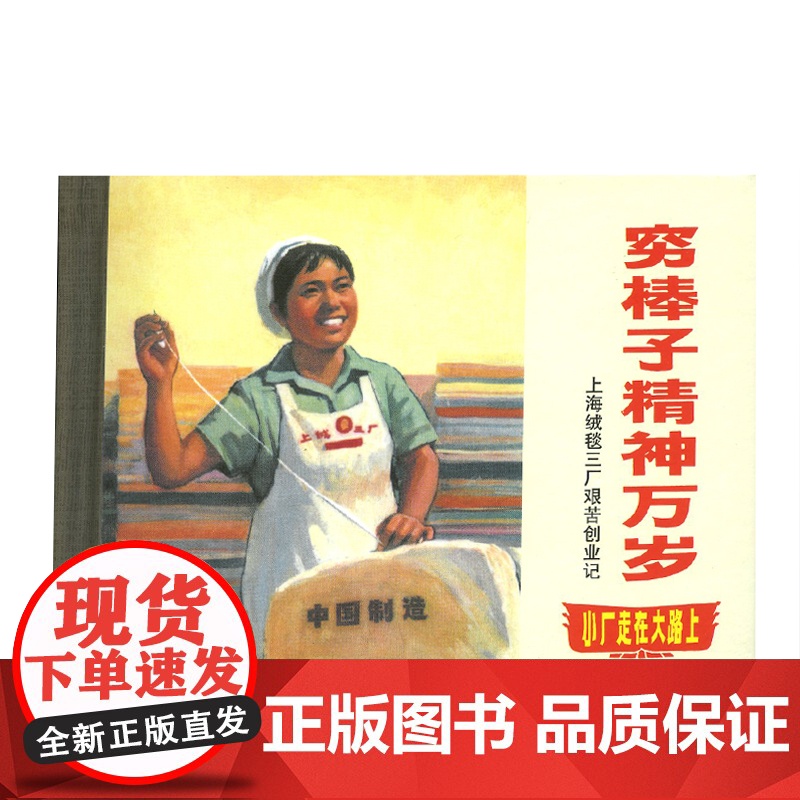 穷棒子精神万岁——上海绒毯三厂艰苦创业记(50开精装)高清大图