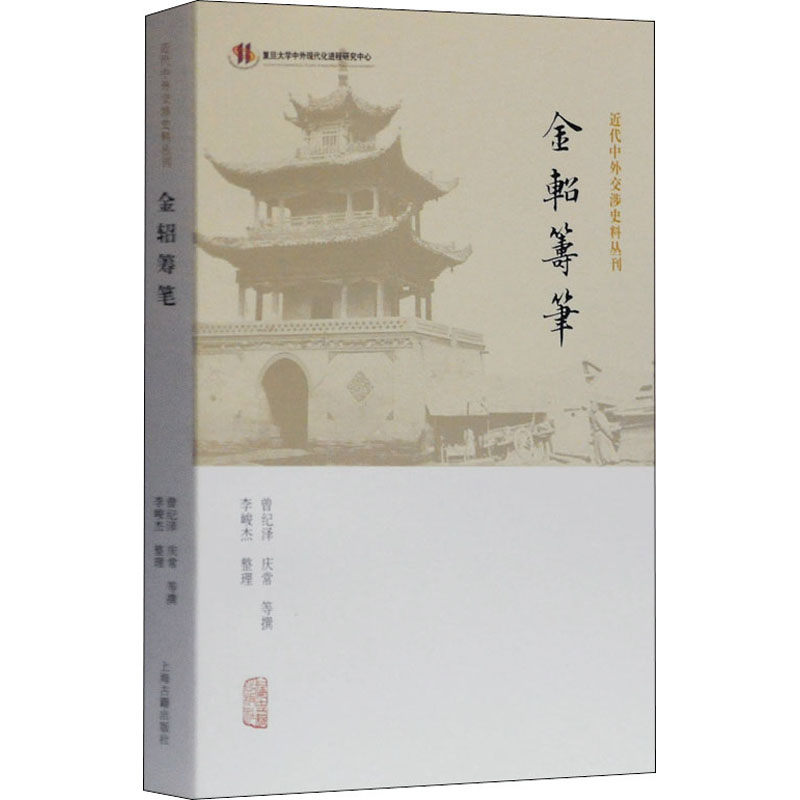 [M]金轺筹笔 [清]曾纪泽,李峻杰 等 -9787532595174