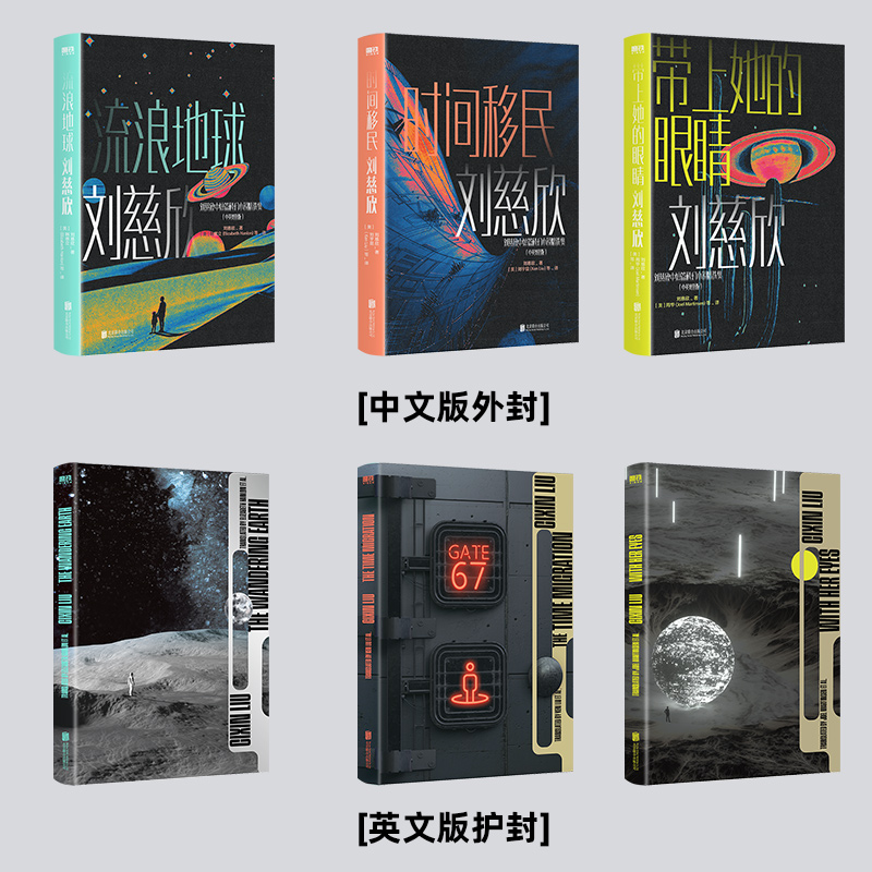[醉染正版]刘慈欣中短篇科幻小说精选集 中英双语版全套6册 流浪地球+带上她的眼睛+时间移民 雨果奖三体作者作品刘慈欣科高清大图