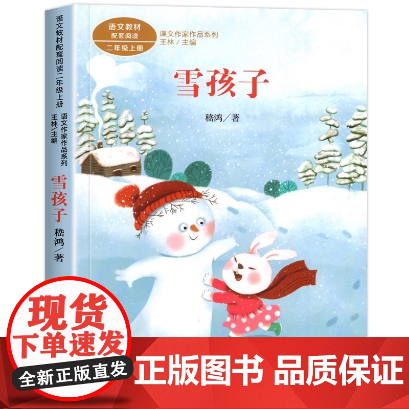 雪孩子 课文作家作品系列二年级上册 人教版 2二年级小学生课外阅读书籍上学期语文教材配套读物儿童文学名家作品 人民教育出高清大图