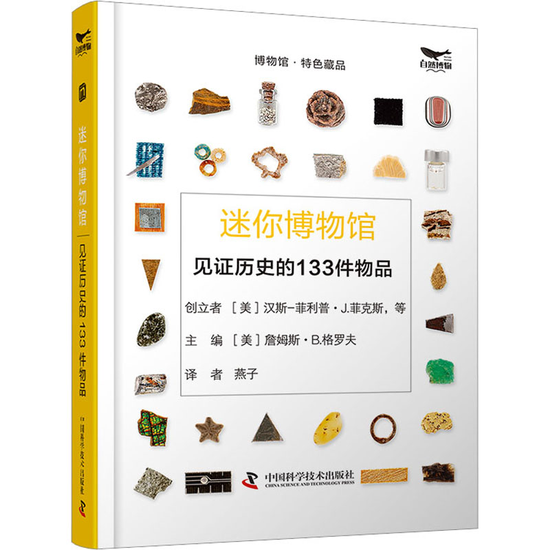 【M】迷你博物馆 见证历史的133件物品-9787523600306