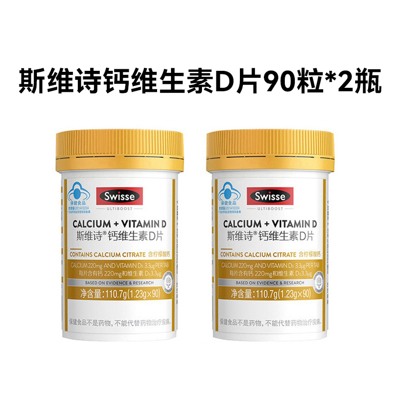 Swisse斯维诗钙维生素D钙片90粒*2瓶 促进柠檬酸钙吸收小颗粒易吞服 蓝帽认证