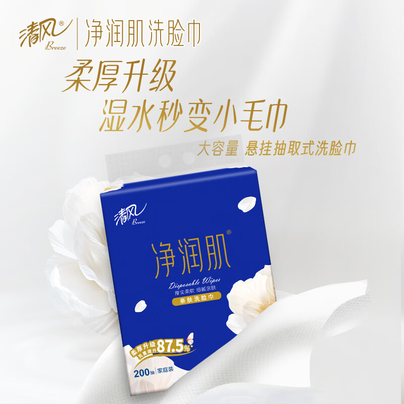 清风 净润肌洗脸巾一层200抽单包悬挂式干湿两用 挂抽柔巾 擦脚多功能 新旧包装随机发 BCB200F