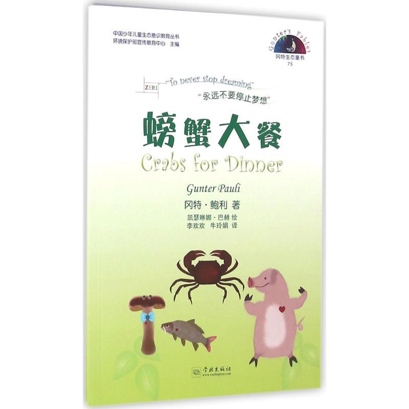 正版新书】螃蟹大餐冈特·鲍利9787548610496