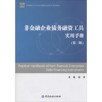 11非金融企业债务融资工具实用手册(第2版)978750497562122