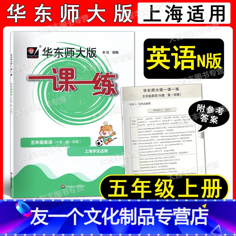 2022华师大一课一练 英语 5上 小学五年级 [友一个正版]2022华东师大版 一课一练 英语N版 五年级第一学期/5