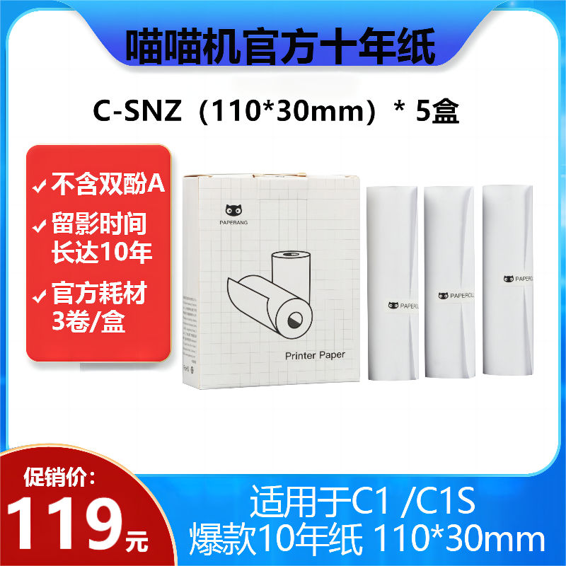 喵喵机官方十年纸C-SNZ（110*30mm）【5盒】