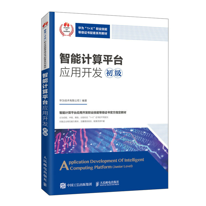 正版新书】智能计算平台应用开发 初级华为技术有限公司978711553