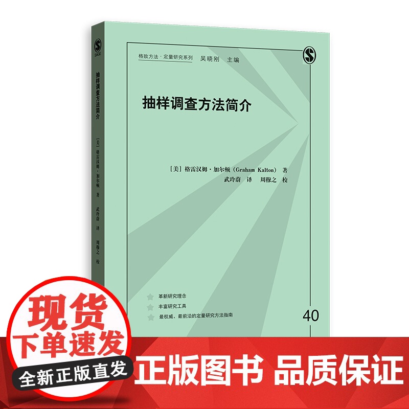 抽样调查方法简介 格致方法 定量研究系列 格雷汉姆加尔顿 统计学 社会学 社会心理学 智库 人口学 政治学 模型设计 格高清大图