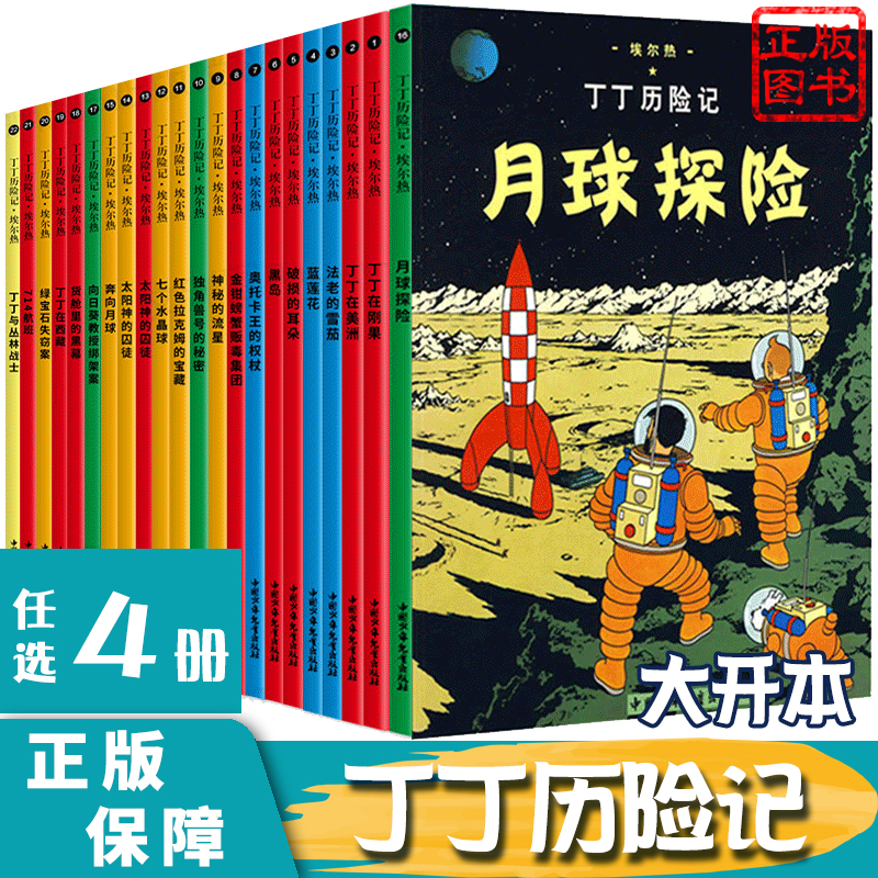 [丁丁历险记大开本]任选4册 [正版]任选4册 丁丁历险记大开本全集22本中国少年儿童出版社漫画卡通故事课外探险小学生高清大图