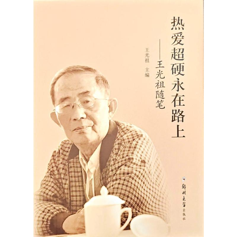 正版新书】热爱超硬永在路上——王光祖随笔王光祖 著97875773101