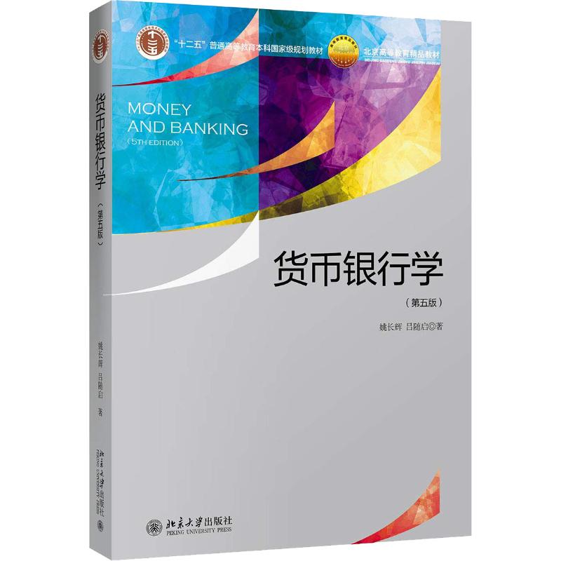 货币银行学 第五版 姚长辉 2018年第5版 北京大学出版社 货币银行学教材 货币银行学理论与实务 信用利率 金融市