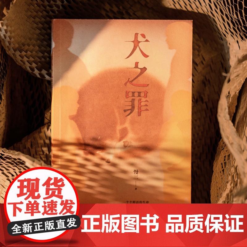 犬之罪 慢三著 一个个鲜活的生命 理应被尊重 虐狗案 悬疑小说家慢三长篇新作 中信出版社高清大图