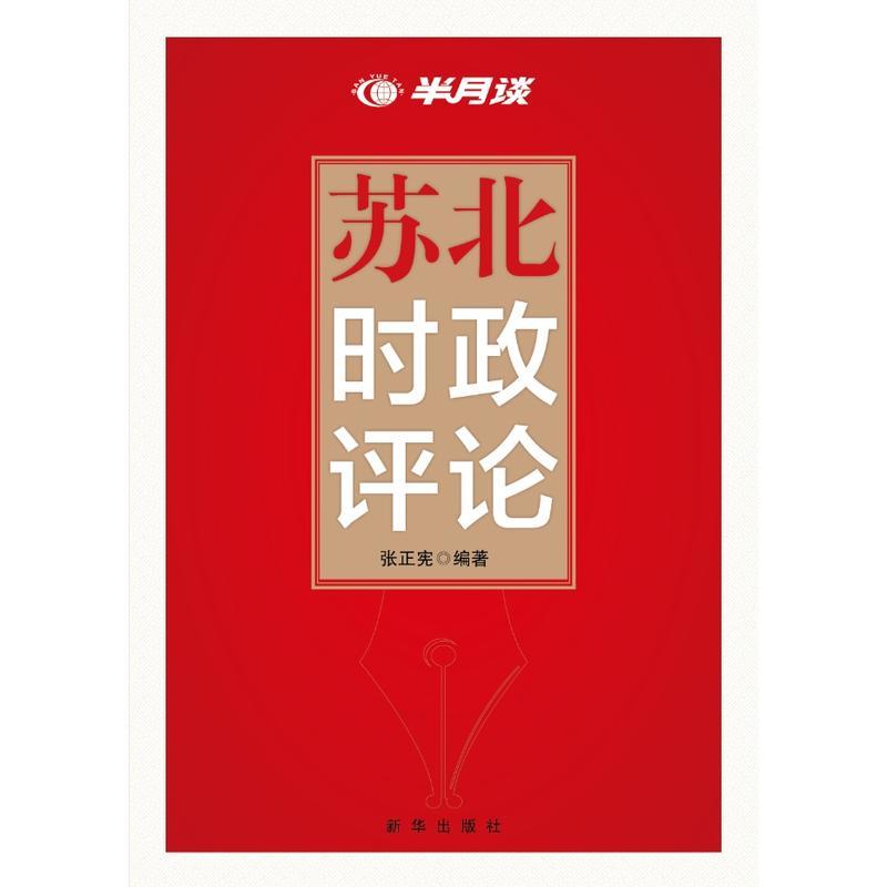 苏北时政评论