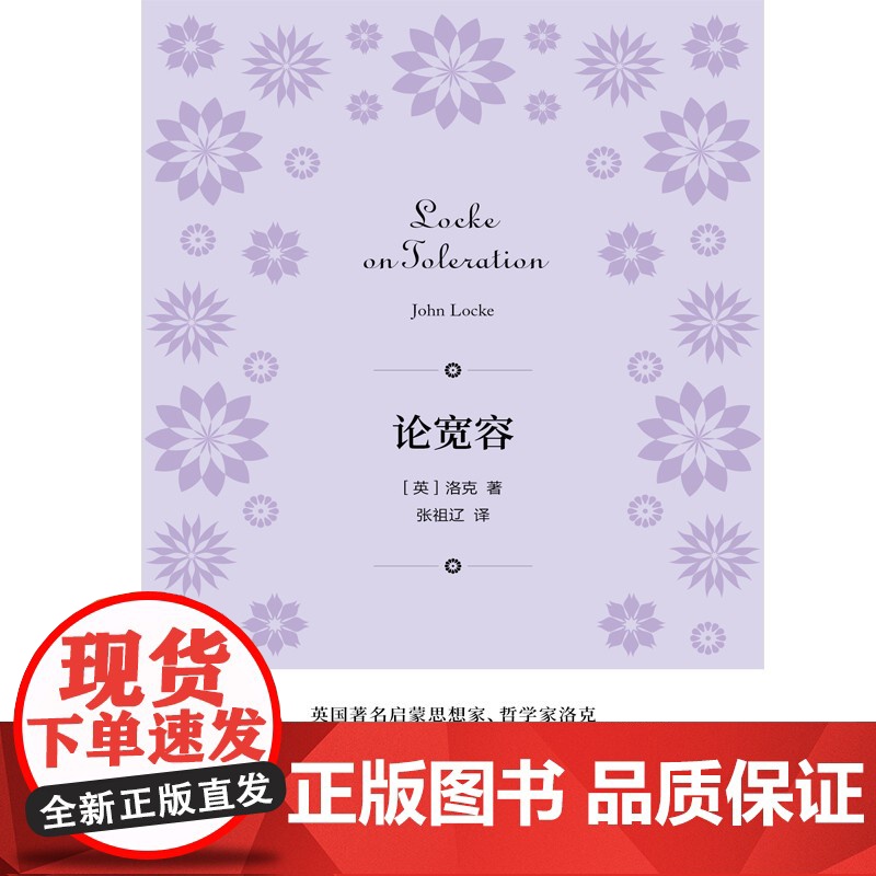 论宽容 密涅瓦书系英国哲学家启蒙思想家洛克洛克著上海人民出版社系列另有论人的奴役与自由/罗素论婚姻与道德 外国哲思宗教理高清大图
