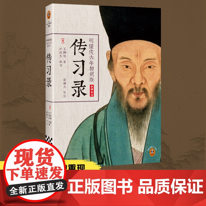 【 正版书籍】王阳明传习录 全译全注 典籍里的中国 明隆庆六年初刻版 心学入门 百万读者了解阳明心学的书 通俗说史