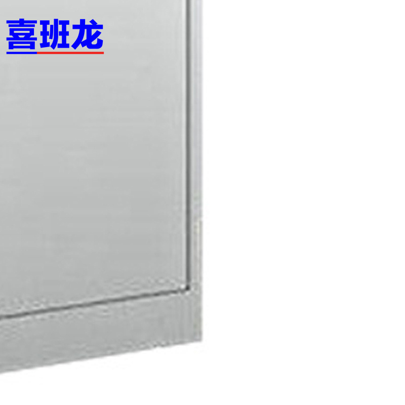 喜班龙 文件柜 大器 个高清大图