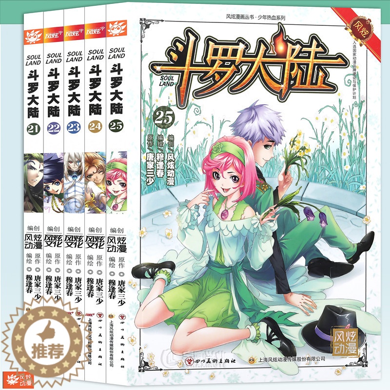 【醉染正版】正版 斗罗大陆漫画21-25 套装 共5册 唐家三少 穆逢春 斗罗大陆漫画书第一部全集连载少年热血书学生