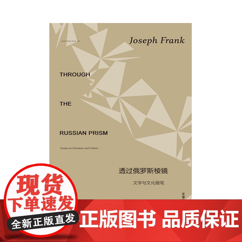 [正版]文学纪念碑067 透过俄罗斯棱镜:文学与文化随笔 约瑟夫·弗兰克/著 陀思妥耶夫斯基 广西师范大学出版社高清大图