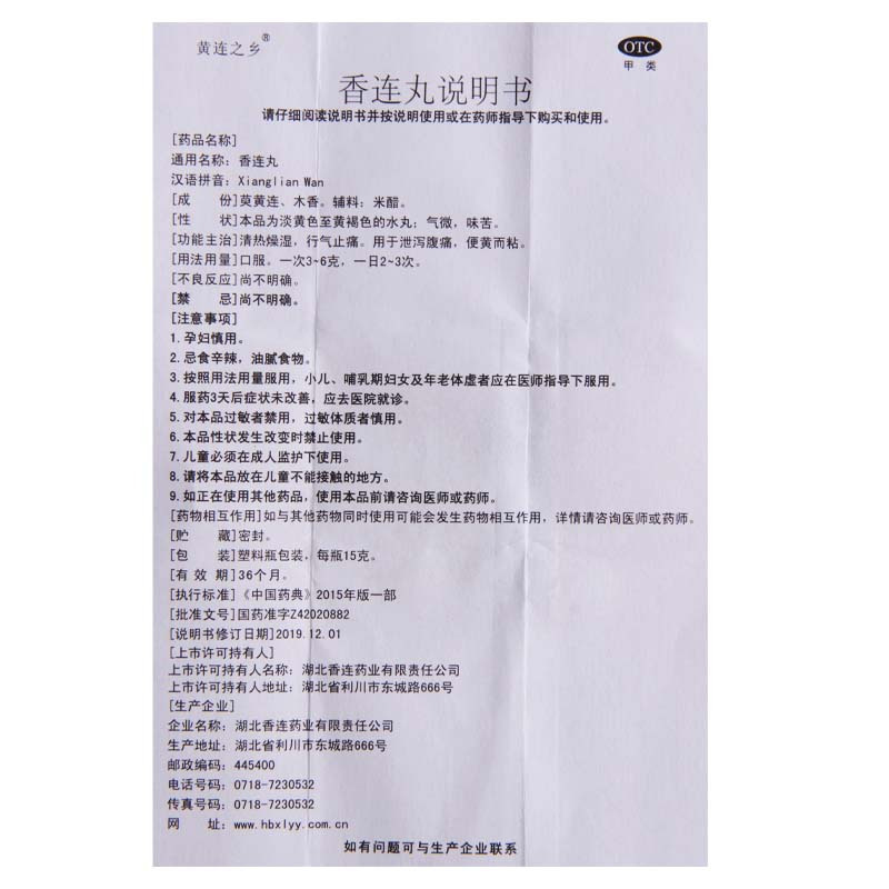 [10盒]黄连之乡 香连丸15g *10盒清热燥湿泄泻腹痛行气止痛药大便黄而粘