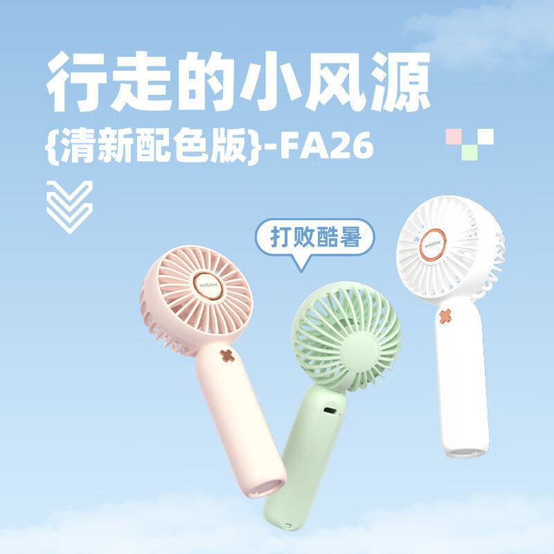 沃品(WOPOW) 小风扇手持迷你小型随身便携式usb充电风扇FA26(颜色随机)