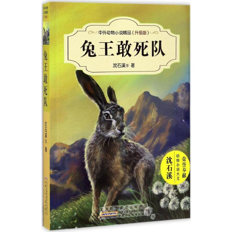 【M】兔王敢死队-9787539794525