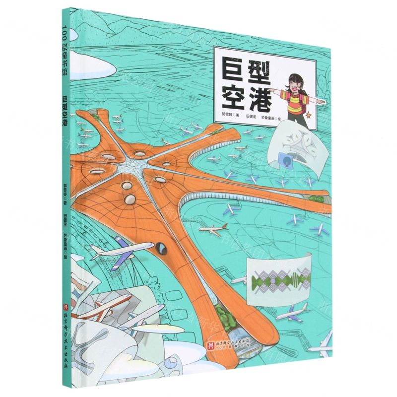 [N]巨型空港(精)-9787571425821高清大图